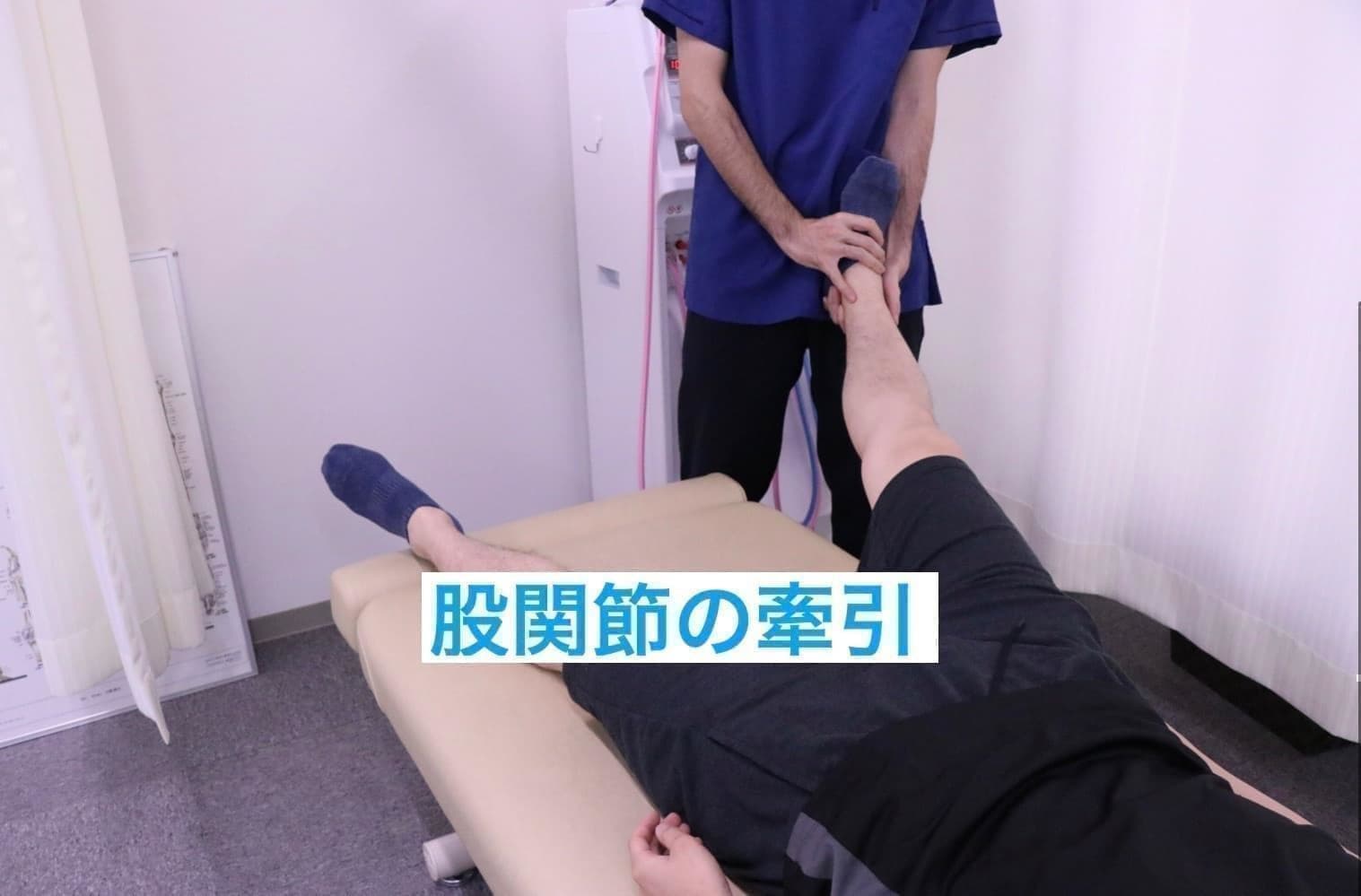股関節の牽引